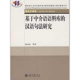 全新正版现货  基于中介语语料库的汉语句法研究 9787301144299