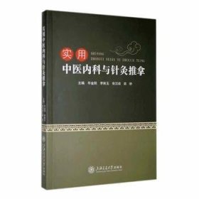 全新正版图书 实用与针灸推拿毕金阳上海交通大学出版社9787313294074 黎明书店