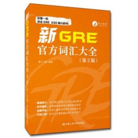 正版新书现货 新GRE官方词汇大全 维C上校 9787300305035