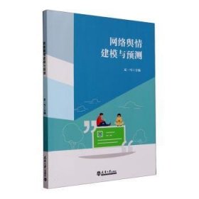 全新正版图书 网络舆建模与预测夏一雪天津大学出版社9787561870914 黎明书店