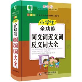 全新正版现货  小学生全功能同义词近义词反义词大全(新课标部编