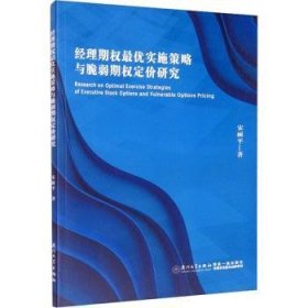 经理期权最优实施策略与脆弱期权定价研究