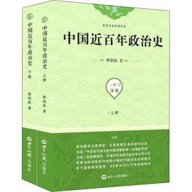 全新正版现货  中国近百年政治史(上下) 9787501257959