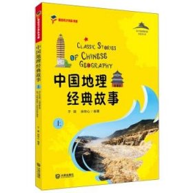 全新正版现货  中国地理经典故事:上 9787550515819