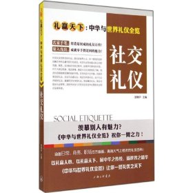 礼赢天下：社交礼仪