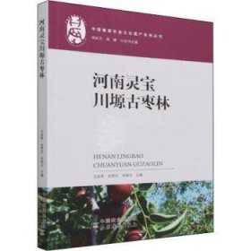 河南灵宝川塬古枣林/中国重要农业文化遗产系列丛书