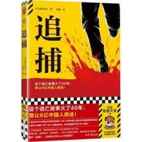 全新正版图书 追捕西村寿行北京社9787547747117 黎明书店