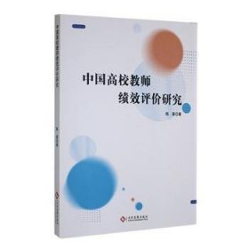 全新正版图书 中国高校教师绩效评价研究陈星文化发展出版社9787514242089 黎明书店