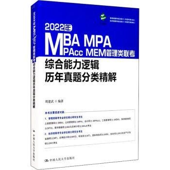 2022年MBA、MPA、MPAcc、MEM管理类联考综合能力逻辑历年真题分类精解