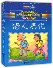 全新正版现货  猎人后代 9787540229115 严锴主编 北京燕山出版社