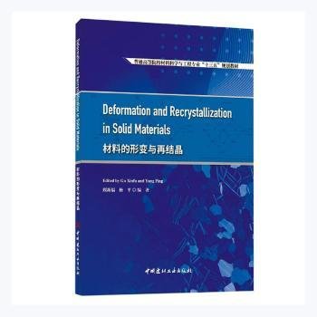 全新正版图书 材料的形变与再结晶(普通高等院校材料科学与工程专业十三五规划教材)(英文版)顾新福中国建材工业出版社9787516032374 黎明书店