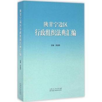 陕甘宁边区行政组织法典汇编