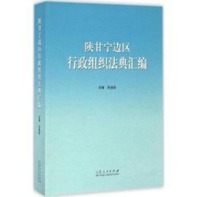 全新正版图书 陕甘宁边区行政组织法典汇编关保英山东人民出版社9787209098168 黎明书店