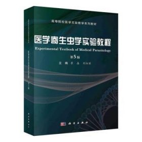 全新正版图书 医学寄生虫学实验教程(第5版)崔晶科学出版社9787030773456 黎明书店