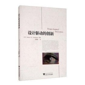 全新正版图书 设计驱动的创新等浙江大学出版社9787308127776 黎明书店