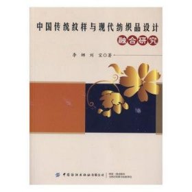 全新正版图书 中国传统纹样与现代纺织品设计融合研究李娜中国纺织出版社9787518064106 黎明书店