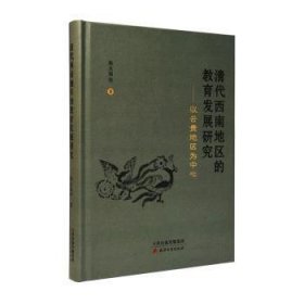 全新正版图书 清代西南地区的教育发展研究——以云贵地区为中心杨永福等天津古籍出版社9787552812053 黎明书店