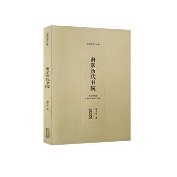南京历代书院/品读南京丛书