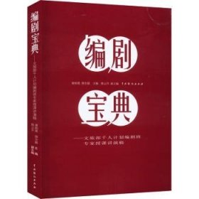 全新正版图书 编剧宝典：文旅部编剧班专家授课讲演稿谢柏梁中国戏剧出版社9787104051992 黎明书店