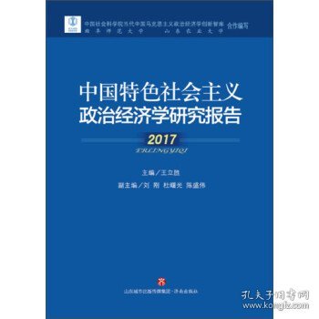 中国特色社会主义政治经济学研究报告(2017)