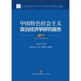 中国特色社会主义政治经济学研究报告(2017)