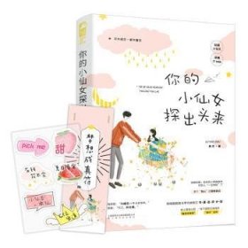 全新正版图书 你的小仙探出头来鹿尧上海文化出版社9787553519319 黎明书店