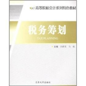 全新正版现货  税务筹划 9787811300482