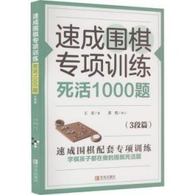 全新正版图书 速成围棋专项·死活1000题(3段篇)王存青岛出版社9787555297529 黎明书店