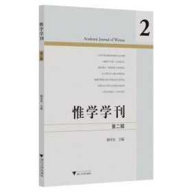 全新正版图书 惟学学刊(第二辑)胡可先浙江大学出版社9787308247221 黎明书店