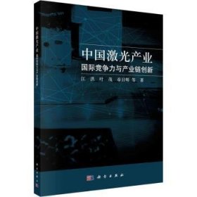 中国激光产业：国际竞争力与产业链创新