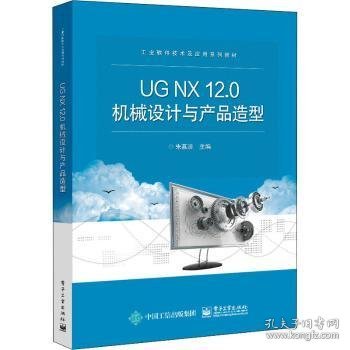 全新正版图书 UG NX12.0机械设计与产品造型朱慕洁电子工业出版社9787121430398 黎明书店