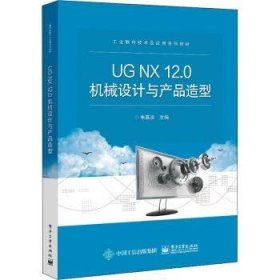 全新正版图书 UG NX12.0机械设计与产品造型朱慕洁电子工业出版社9787121430398 黎明书店