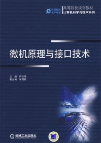 全新正版现货  微机原理与接口技术 9787111268239 何珍祥主编 机