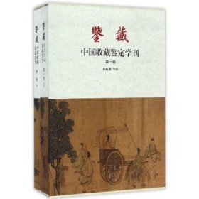 鉴藏 中国收藏鉴定学刊（第一卷 套装上下册）