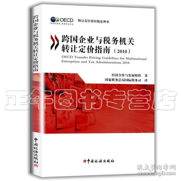 跨国企业与税务机关转让定价指南（2010）