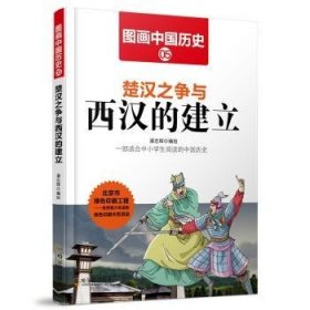 图画中国历史：楚汉之争与西汉的建立