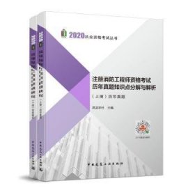 2019注册消防工程师资格考试历年真题知识点分解与解析（上、下册）