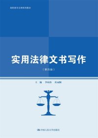 实用法律文书写作（第四版）（高职高专法律系列教材；普通高等职业教育“教学做”一体化规划教材）