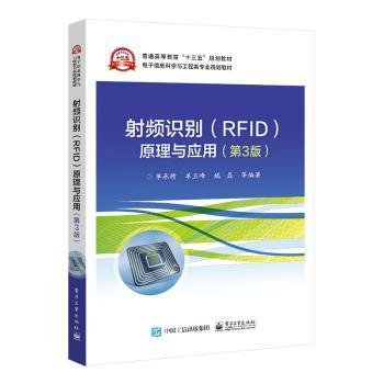 射频识别(RFID)原理与应用（第3版）