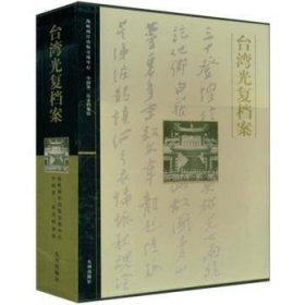 全新正版图书 台湾光复档案(共2册)(精)曹宏九州出版社9787801953865 黎明书店