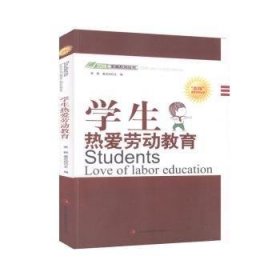 全新正版图书 学生热爱劳动教育萧枫吉林出版集团有限责任公司9787546387772 黎明书店