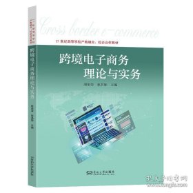 跨境电商理论与实务