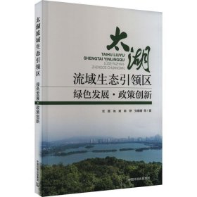 全新正版现货  太湖流域生态引领区:绿色发展政策创新