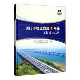 全新正版图书 厦门市轨道交通1号线工程设结厦门轨道交通集团有限公司厦门大学出版社9787561572665 黎明书店