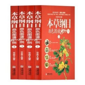 本草纲目原色图谱800例（套装共4册）