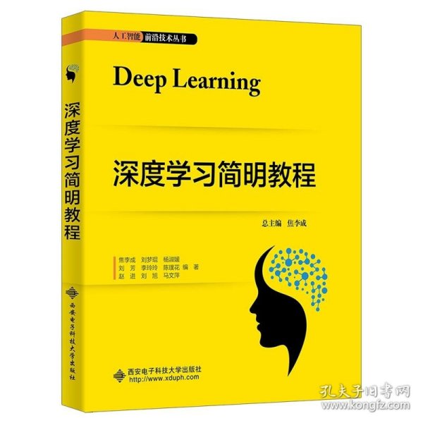 全新正版图书 深度学教程焦李成西安电子科技大学出版社9787560669571