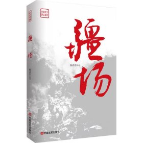 全新正版现货  疆场 9787517125396 杨洪军著 中国言实出版社