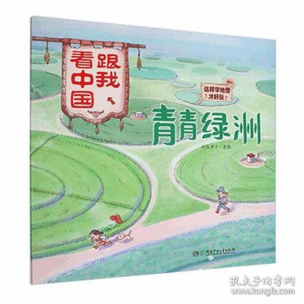 青青绿洲·跟我看中国：这样学地理才好玩！