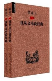 全新正版图书 黄永玉插图沈从文小说典沈从文春风文艺出版社9787531346791 黎明书店