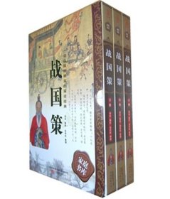 398系列《战国策》（双色硬壳精装）